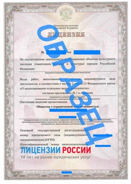 Образец лицензии на реставрацию 1 Яковлевка Лицензия минкультуры на реставрацию	